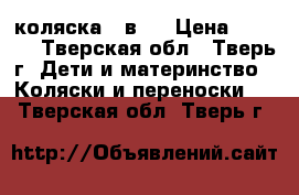 коляска 3 в 1 › Цена ­ 3 000 - Тверская обл., Тверь г. Дети и материнство » Коляски и переноски   . Тверская обл.,Тверь г.